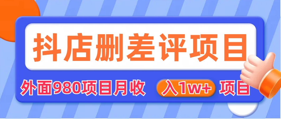 外面收费收980的抖音删评商家玩法,月入1w+项目(仅揭秘)-搞钱花