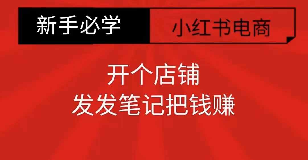 小红书零食共创【新手易上手】开个店铺，发发笔记把钱赚-搞钱花