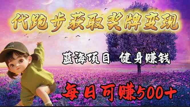 （9793期）蓝海奖牌代跑步业务，轻松日赚300+-搞钱花
