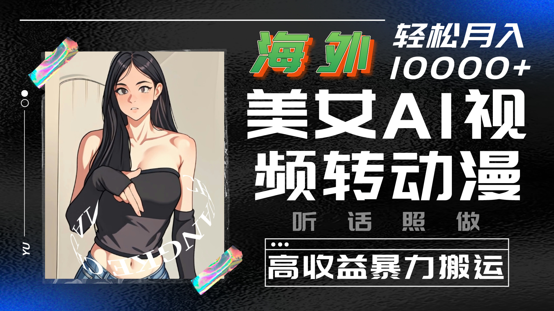 海外美女AI视频转动漫，暴力搬运，听话照做，轻松月入10000+-搞钱花