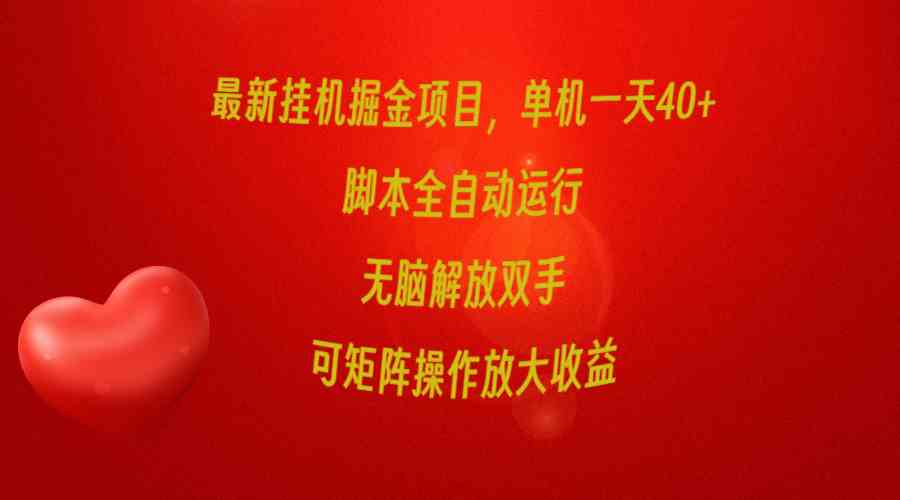 （9923期）最新挂机掘金项目，单机一天40+，脚本全自动运行，解放双手，可矩阵操作…-搞钱花