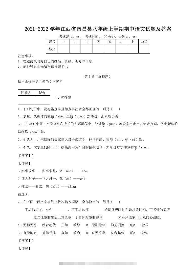 2021-2022学年江西省南昌县八年级上学期期中语文试题及答案(Word版)-搞钱花