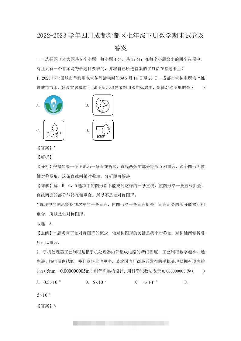 2022-2023学年四川成都新都区七年级下册数学期末试卷及答案(Word版)-搞钱花