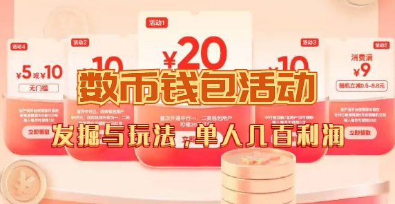 数字人民币_从严选为起点细讲个人怎么领红包(单人利润几百+)-搞钱花