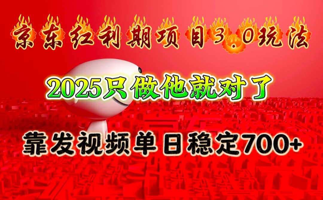 京东红利项目3.0玩法，2025只做他就对了，靠发视频单日稳定700+-搞钱花