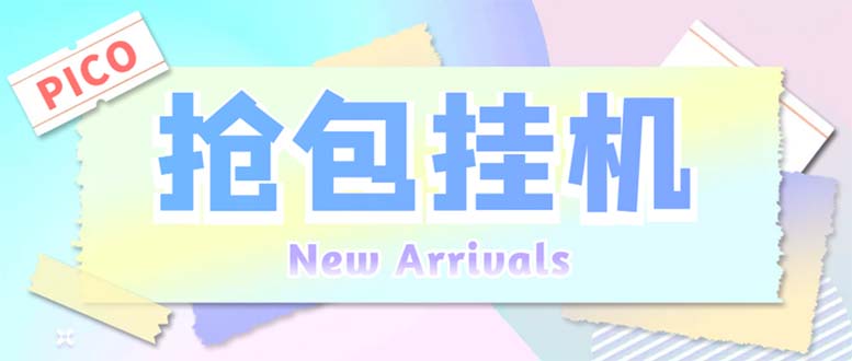 外面收费1280Pico全自动抢红包项目 单机日收益10-20+【抢包脚本+详情教程】-搞钱花