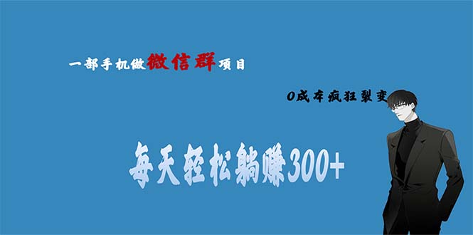 用微信群做副业，0成本疯狂裂变，当天见收益 一部手机实现每天轻松躺赚300+-搞钱花