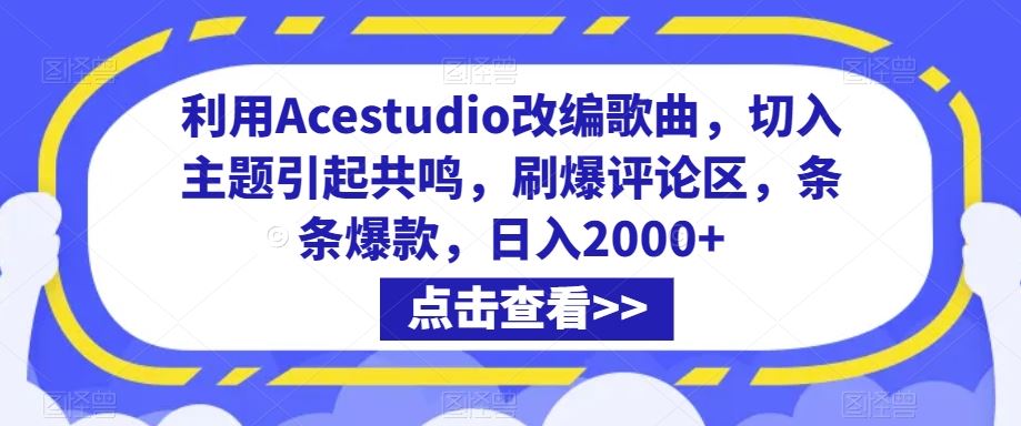 利用Acestudio改编歌曲，切入主题引起共鸣，刷爆评论区，条条爆款，日入2000+【揭秘】-搞钱花