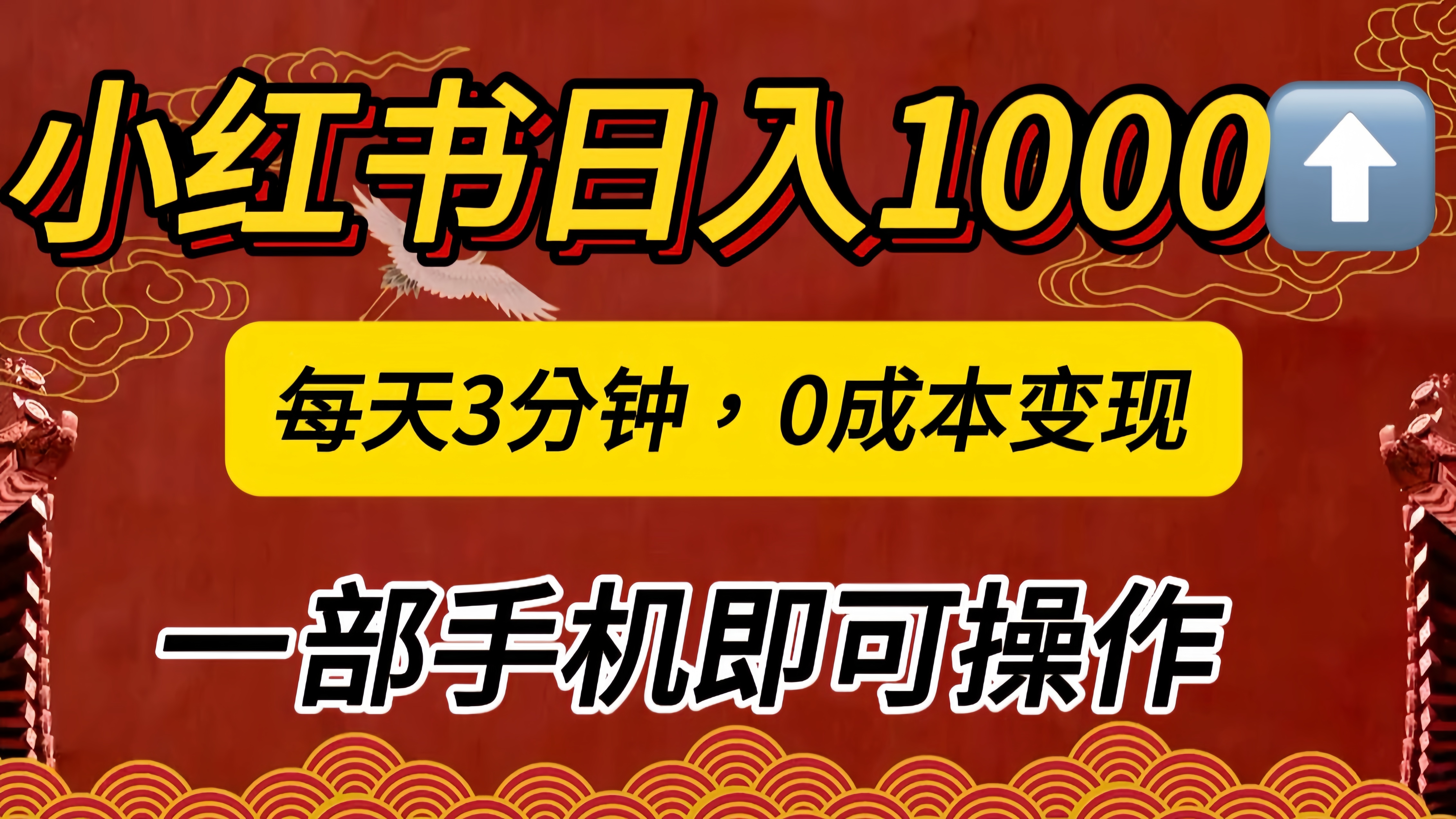 小红书私域日入1000+，冷门掘金项目，知道的人不多，每天3分钟稳定引流50-100人，0成本变现，一部手机即可操作！！！-搞钱花