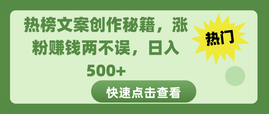 热榜文案创作秘籍-搞钱花
