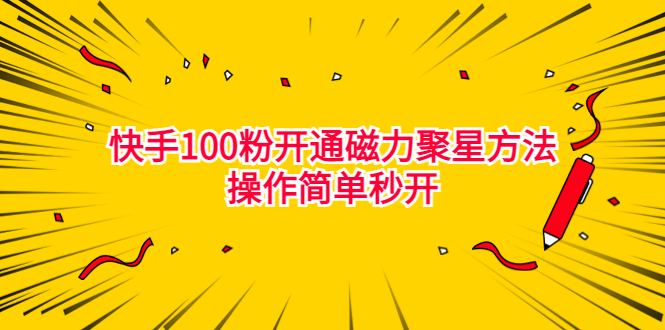 最新外面收费398的快手100粉开通磁力聚星方法操作简单秒开-搞钱花