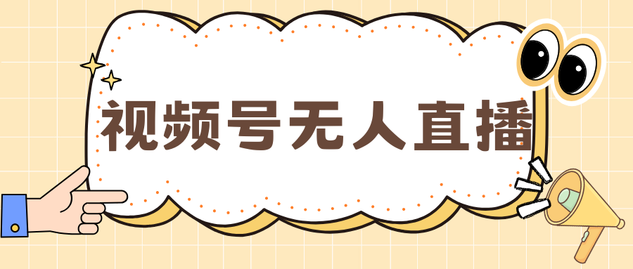 视频号做无人直播，月入一万+-搞钱花
