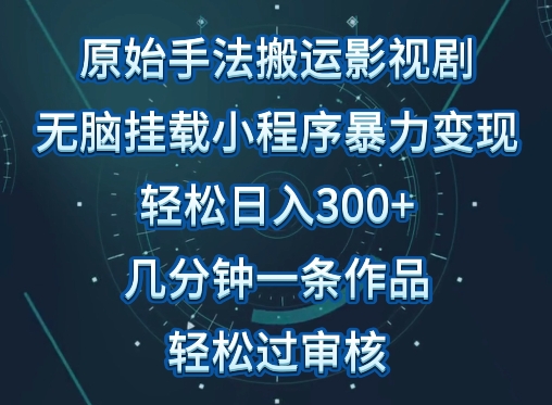 原始手法影视搬运，无脑搬运影视剧，单日收入300+，操作简单，几分钟生成一条视频，轻松过审核-搞钱花