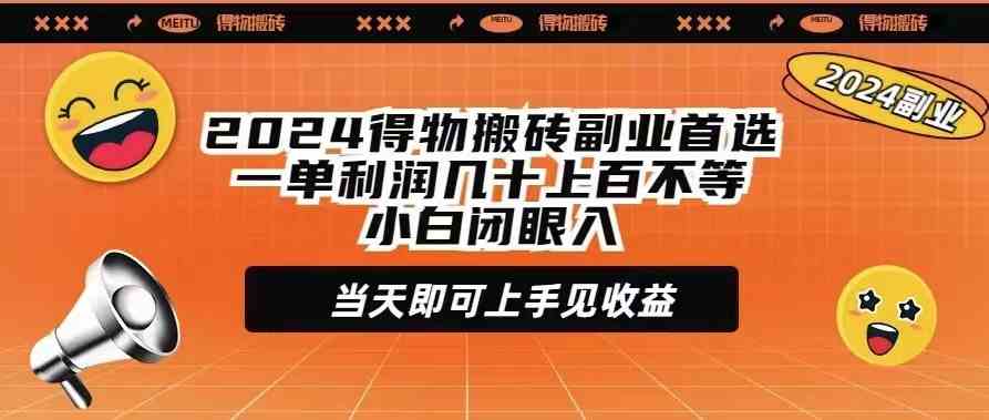 （9451期）2024得物搬砖副业首选一单利润几十上百不等小白闭眼当天即可上手见收益-搞钱花