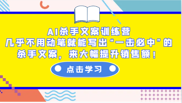 AI杀手文案训练营：几乎不用动笔就能写出“一击必中”的杀手文案，来大幅提升销售额！-搞钱花