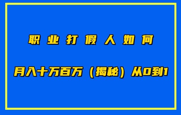 职业打假人如何月入10万百万,从0到1【仅揭秘】-搞钱花