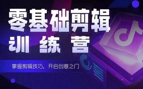 2024短剧剪辑师训练营，短剧达人训练营，适合宝爸宝妈的0基础剪辑训练营-搞钱花