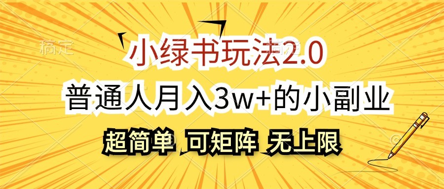 小绿书玩法2.0,超简单,普通人月入3w+的小副业,可批量放大-搞钱花