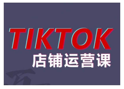 2024TikTok小店运营课程，帮助你解决东南亚跨境TK店铺运营五大常见问题-搞钱花