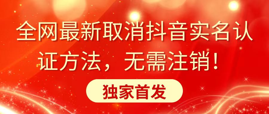 全网最新取消抖音实名认证方法，无需注销，独家首发-搞钱花