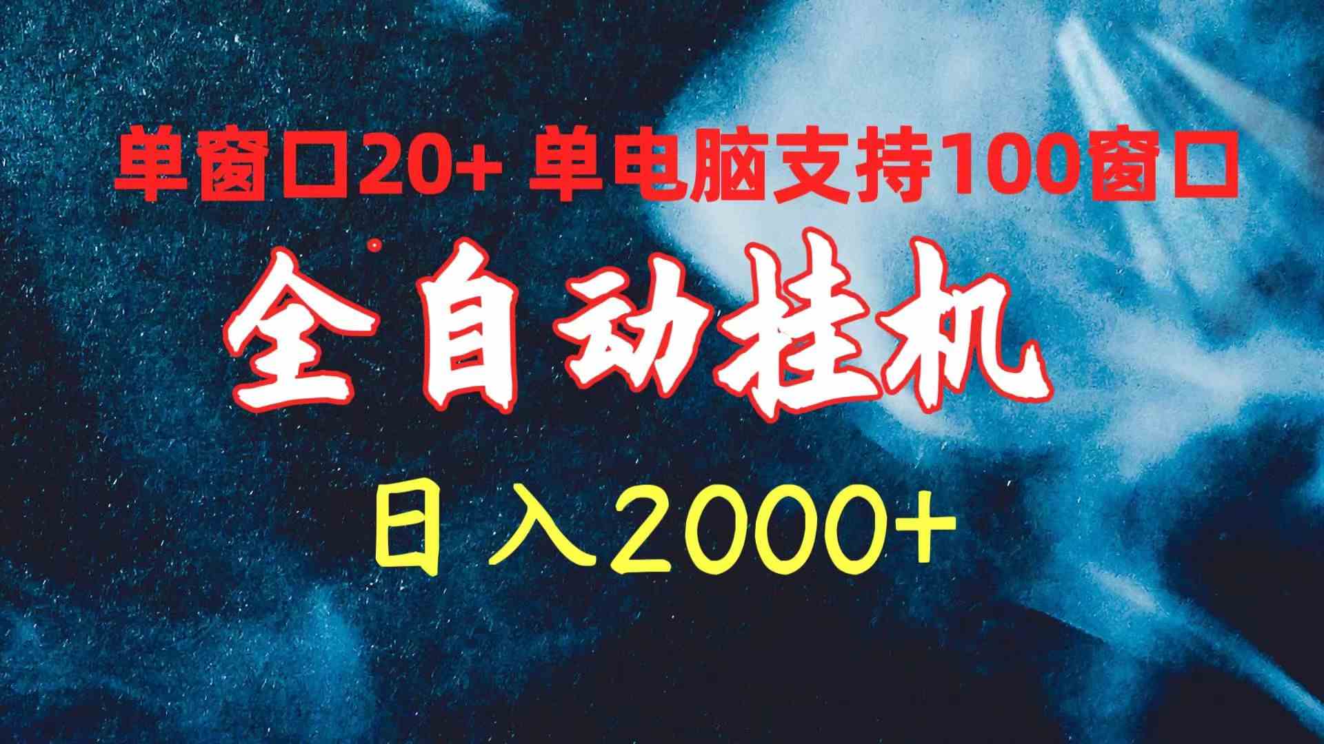 （10054期）全自动挂机 单窗口日收益20+ 单电脑支持100窗口 日入2000+-搞钱花