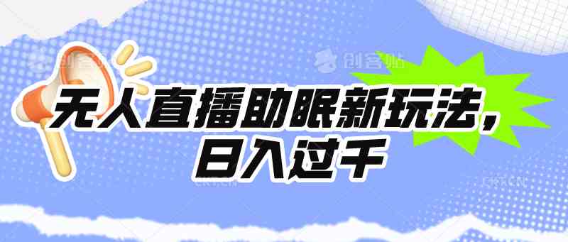 （9932期）无人直播助眠新玩法，24小时挂机，日入1000+-搞钱花
