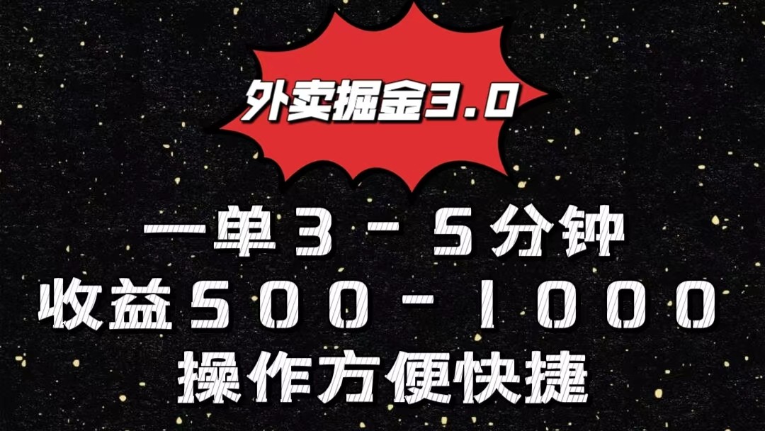 外卖掘金3.0玩法，一单500-1000元，小白也可轻松操作-搞钱花