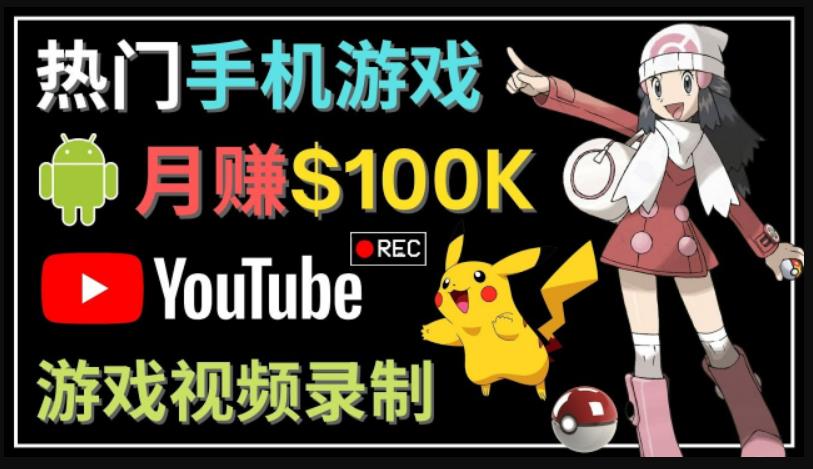 如何创建一个月入10万美元的手机游戏频道–适合游戏爱好者-搞钱花
