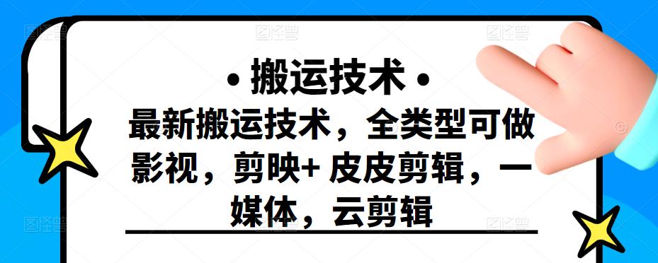 最新短视频搬运技术，全类型可做影视，剪映+皮皮剪辑，一媒体，云剪辑￼-搞钱花
