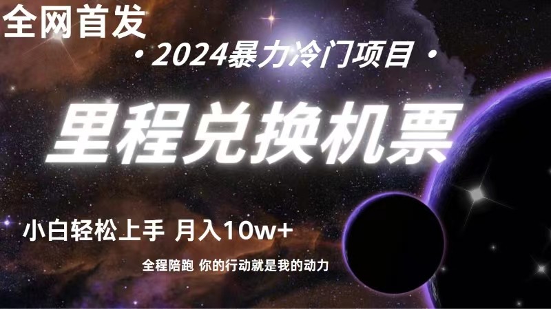 全网首发里程积分兑换机票售卖，纯手机操作，小白兼职月入10万+-搞钱花