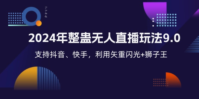 （12810期）2024年整蛊无人直播玩法9.0，支持抖音、快手，利用矢重闪光+狮子王…-搞钱花
