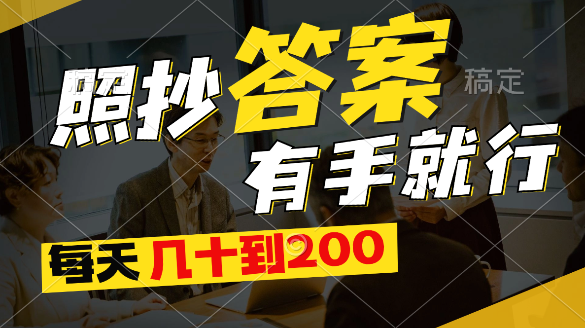 照抄答案，有手就行，每天几十到200-搞钱花