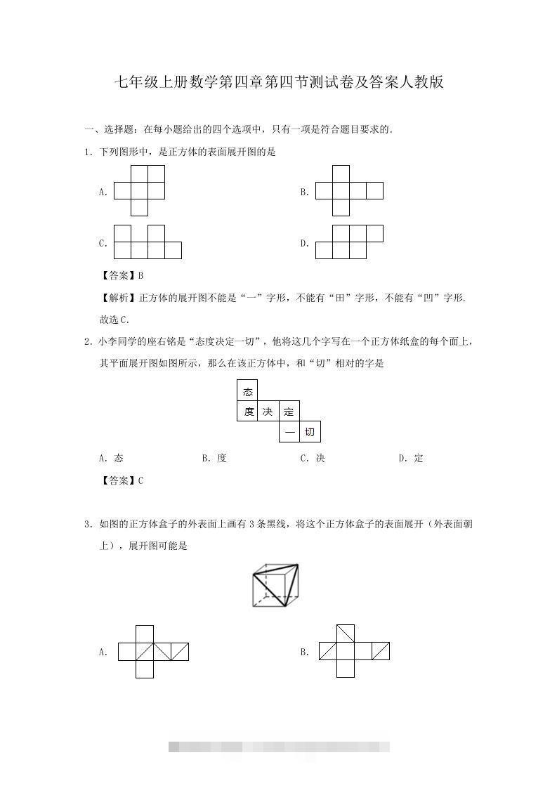 七年级上册数学第四章第四节测试卷及答案人教版(Word版)-搞钱花