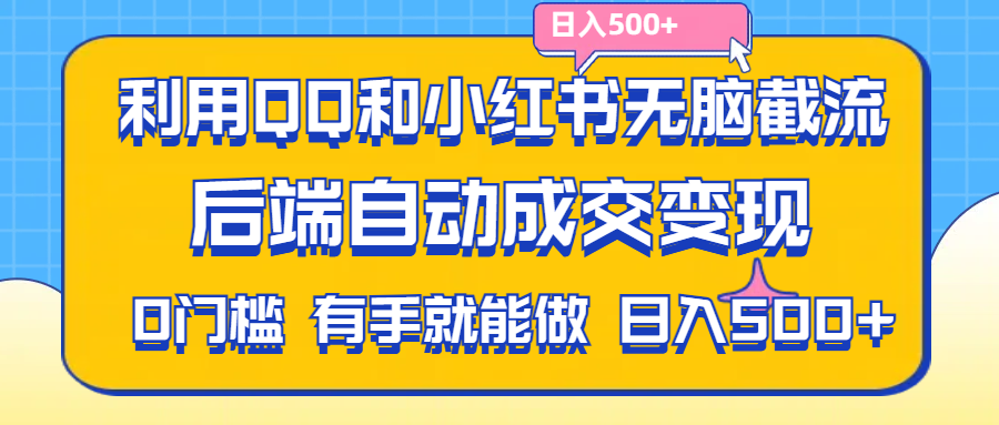 利用QQ和小红书无脑截流拼多多助力粉,不用拍单发货,后端自动成交变现-搞钱花