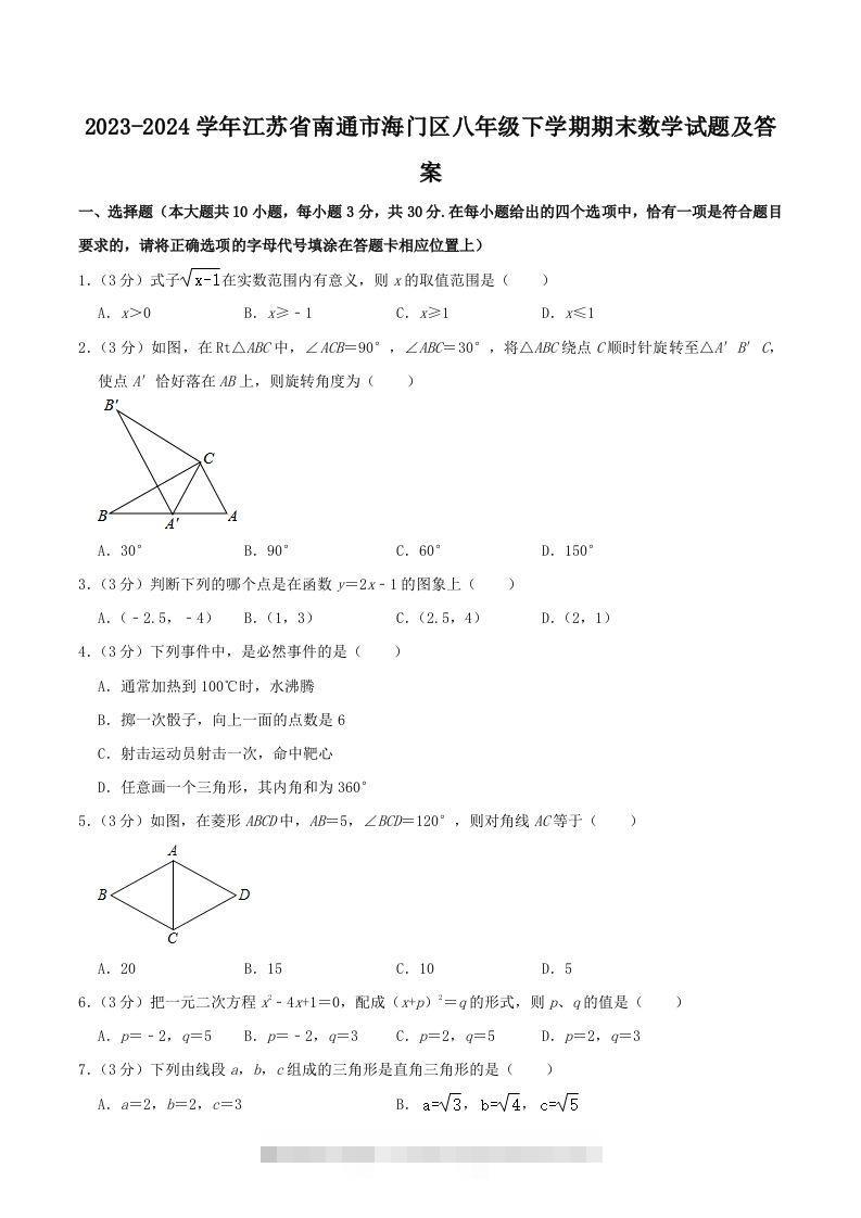 2023-2024学年江苏省南通市海门区八年级下学期期末数学试题及答案(Word版)-搞钱花