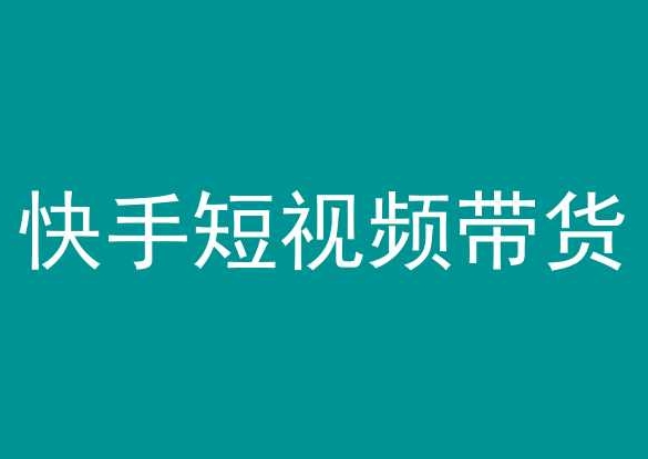 快手短视频带货，操作简单易上手，人人都可操作的长期稳定项目!-搞钱花