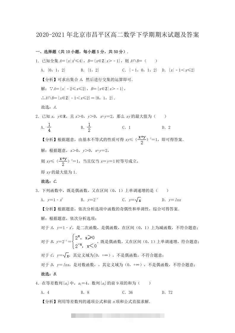 2020-2021年北京市昌平区高二数学下学期期末试题及答案(Word版)-搞钱花