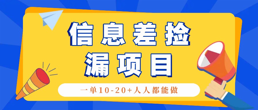 回收信息差捡漏项目,利用这个玩法一单10-20+。用心做一天300!-搞钱花