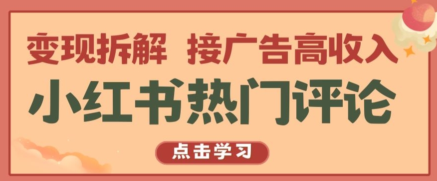 小红书热门评论,变现拆解,接广告高收入【揭秘 】-搞钱花