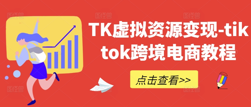 TK虚拟资源变现-tiktok跨境电商教程-搞钱花