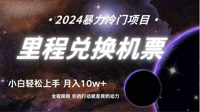 （9935期）做了四年的项目，里程积分兑换机票售卖，纯手机操作，小白兼职….-搞钱花