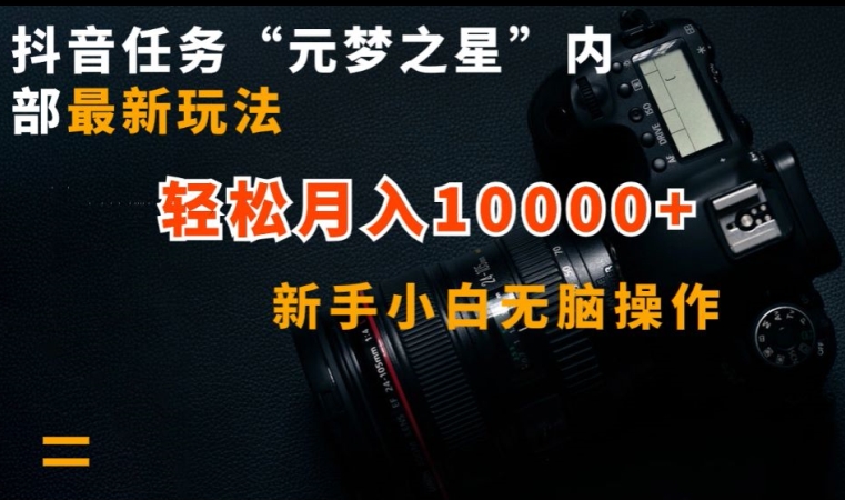 抖音任务“元梦之星”内部最新玩法,新手小白无脑操作,轻松月入10000+-搞钱花