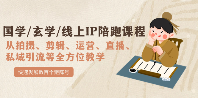 国学/玄学/线上IP陪跑课程,从0-1全方位教学,快速发展数百个矩阵号-搞钱花