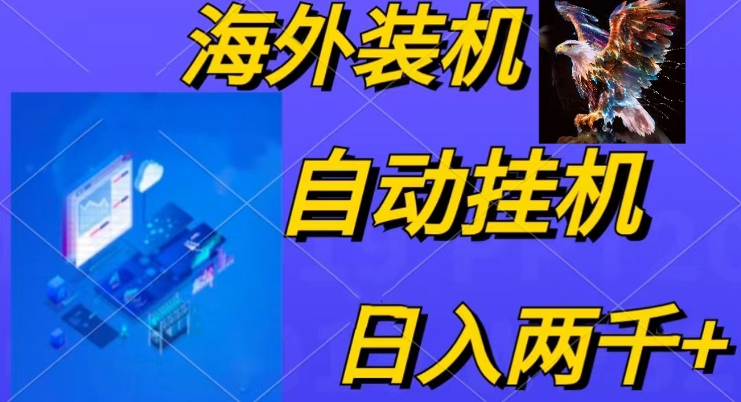 （10203期）电脑脚本全自动装机，四小时单窗口收益15.8+可无线多开，日收益 1800~2…-搞钱花