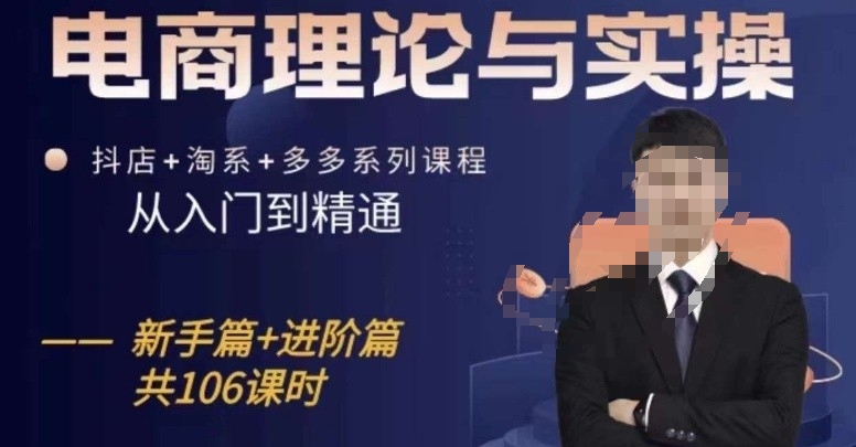 电商理论与实操从入门到精通，抖店+淘系+多多：新手+进阶-搞钱花