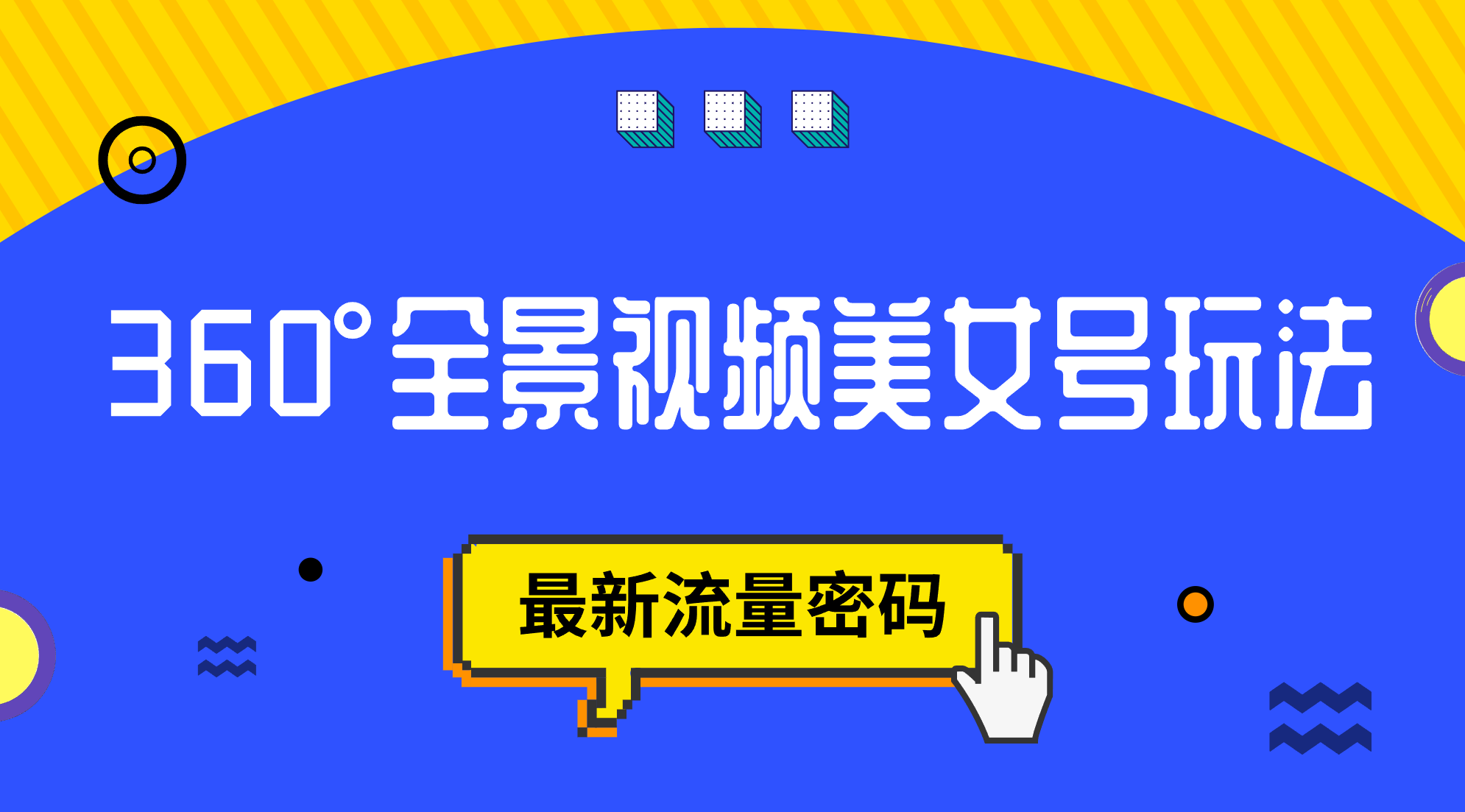 抖音VR计划，360°全景视频美女号玩法，最新流量密码-搞钱花