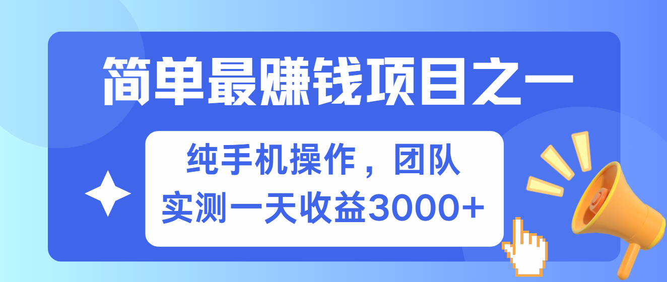 简单有手机就能做的项目，收益可观，可矩阵操作，兼职做每天500+-搞钱花