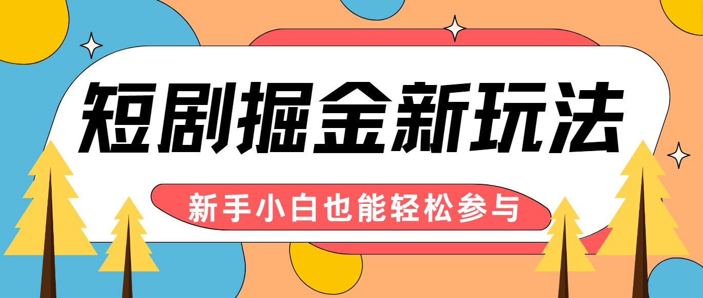 短剧掘金新玩法-AI自动剪辑,新手小白也能轻松上手,月入千元!-搞钱花