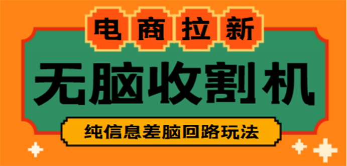 【信息差项目】外面收费588的电商拉新收割机项目【全套教程】-搞钱花