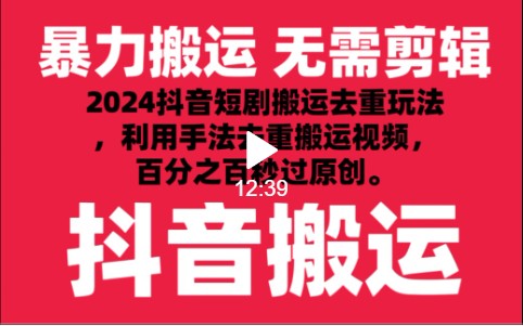 2024最新抖音搬运技术,抖音短剧视频去重,手法搬运,利用工具去重,秒过原创!-搞钱花